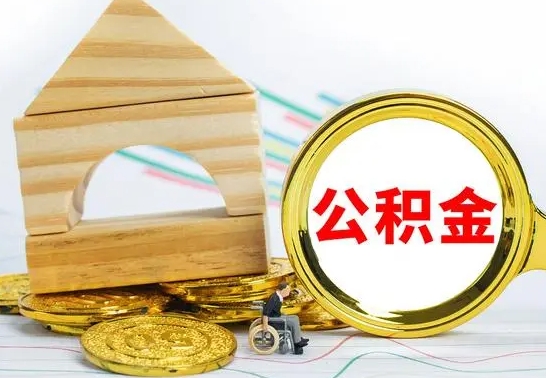 西藏急用钱提取公积金的方法（急需用钱怎么取公积金）